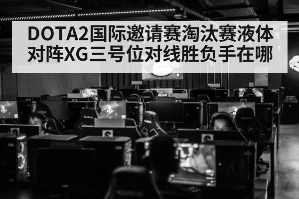 DOTA2国际邀请赛淘汰赛液体对阵XG三号位对线胜负手在哪