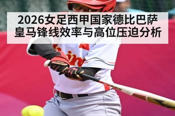 2026女足西甲国家德比巴萨皇马锋线效率与高位压迫分析
